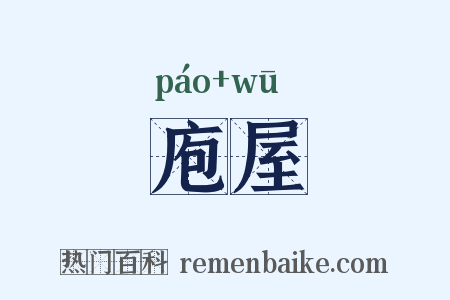 庖屋是什么意思的图片
